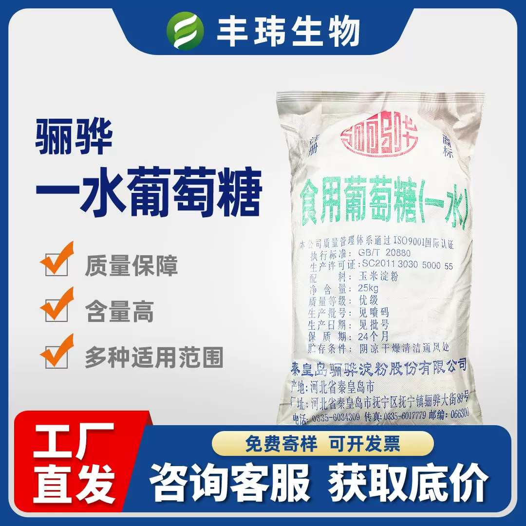 【骊骅一水葡萄糖】食品级葡萄糖不结块饮料烘焙发酵用厂家直供