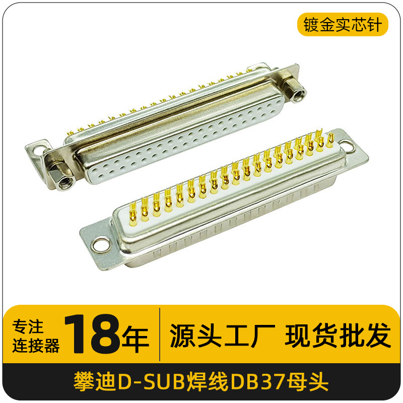实芯针D-sub 37针连接器焊线式DB37母头插座工业线束VGA接插件