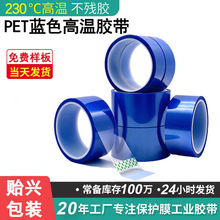 蓝色 pet 高温胶带 230 度耐温硅胶系smt接驳遮蔽强粘不留残胶