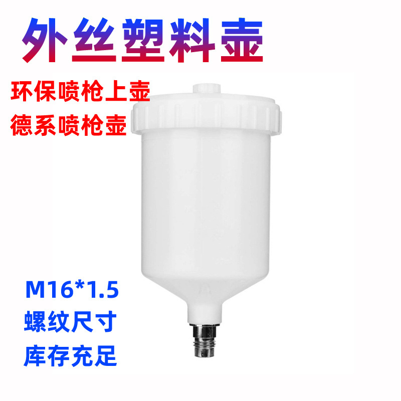 荣浩油漆壶600ML毫升油漆喷枪壶喷漆枪喷壶外丝上壶卡壶塑料喷壶