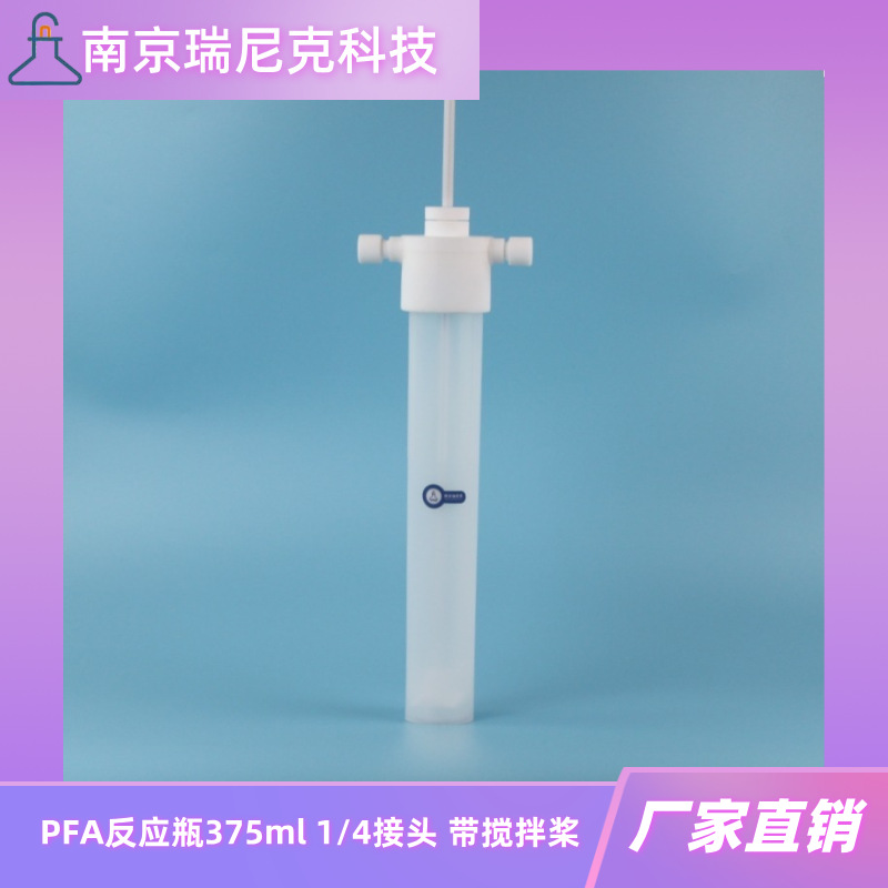 PFA洗气瓶375ml反应冲击瓶1/4接头可配搅拌桨PFA注塑厂家
