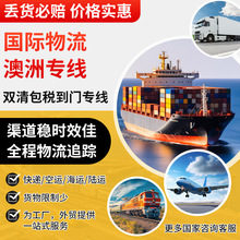 国际物流澳洲专线海运空运集运超大件门到门双清包税欧洲国际货代