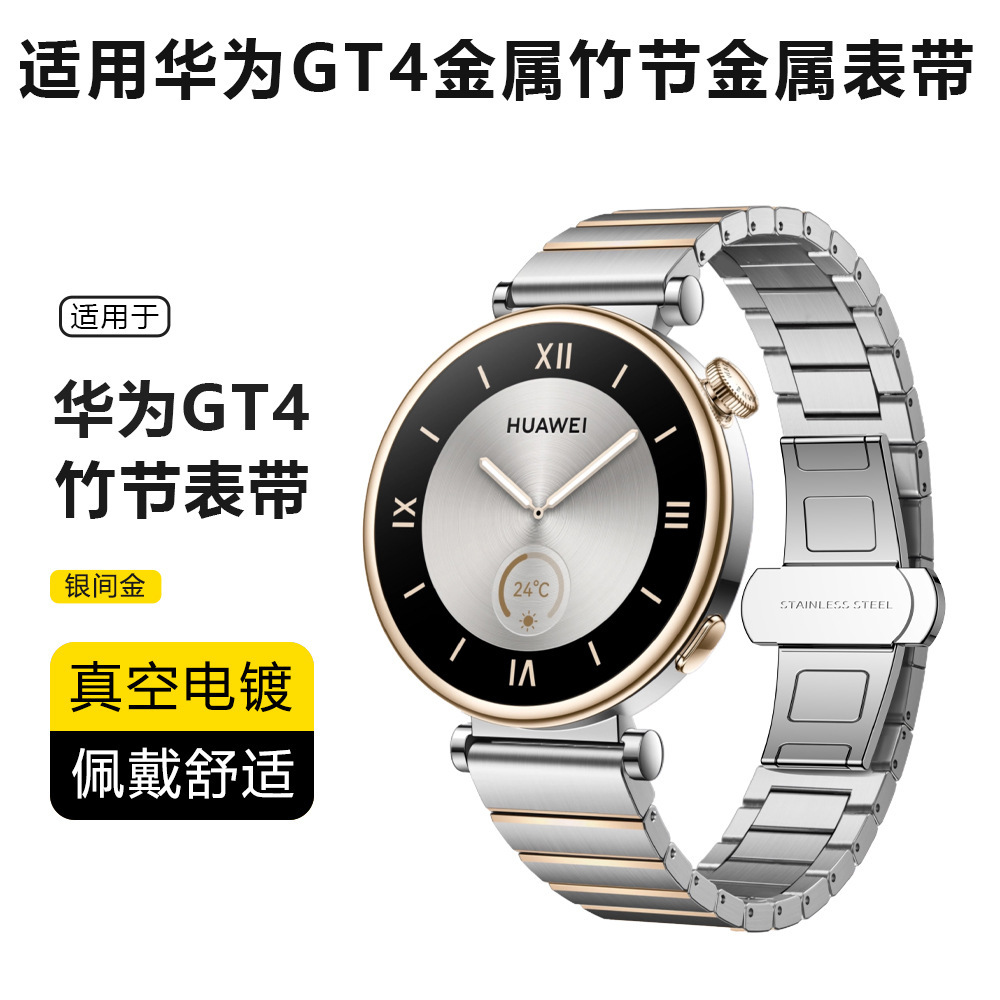 適用華為GT4竹節金屬錶帶華為WATCH GT4銀間金鋼帶三株錶帶18mm