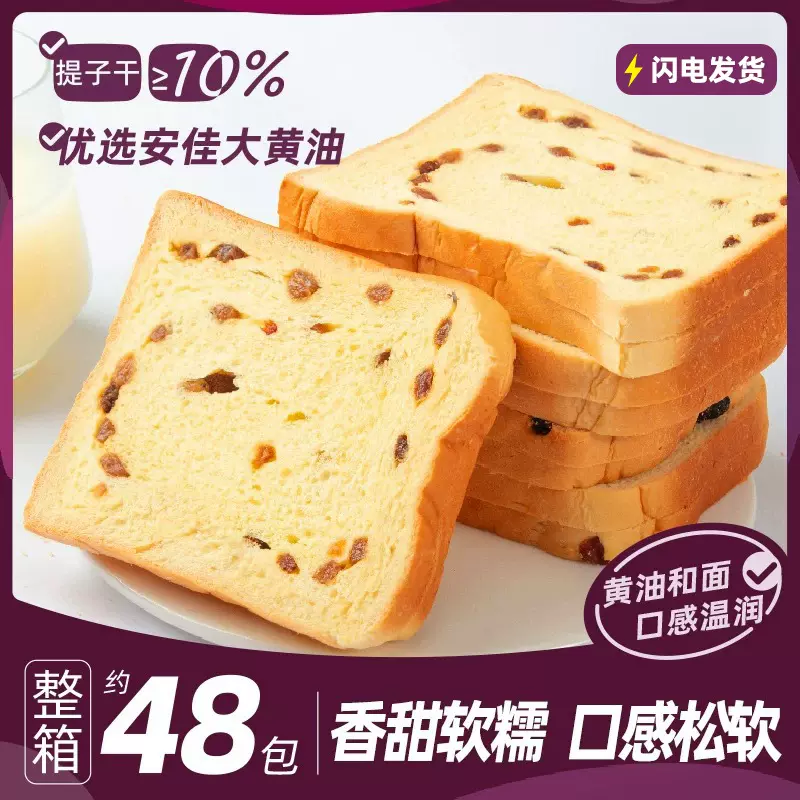 【新人专享】清甜提子干厚吐司切片面包学生营养健康代餐饱腹零食