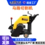 公路定制电动路面切缝机