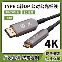 TYPE C转DP公对公4K@60Hz光纤线 音视频同步3D视效HDR高清转接线
