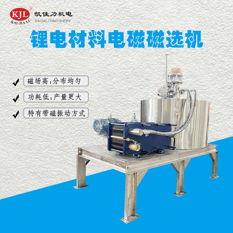 佛山凯佳力30000高斯电磁除铁机 锂电材料高梯度磁选机 磁选设备