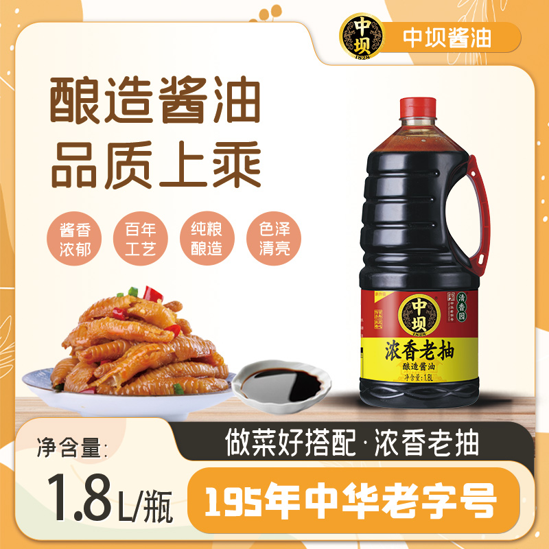 【中坝】浓香老抽1.8L烧菜上色调味餐饮批发黄豆酿造酱油