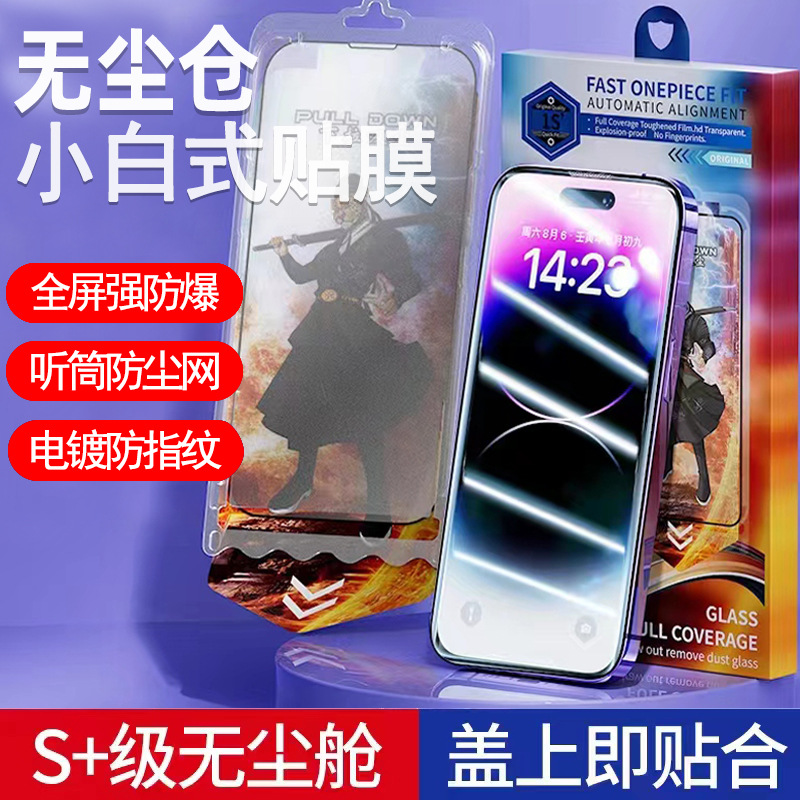 适用苹果16pro无尘仓钢化膜15手机膜14除尘膜13/12手机秒贴盒批发