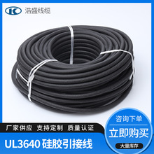 UL3640 耐高温耐高压硅胶电机引接线 1100V