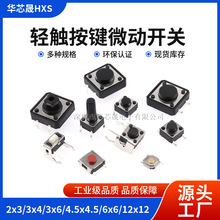 轻触开关汽车遥控器按钮电磁炉按键开关直插2/4脚贴片微动侧脚6x6