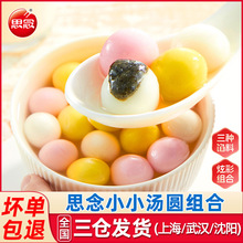 思念小小汤圆黑芝麻花生莓三色糯米小圆子汤圆酒酿小子元宵