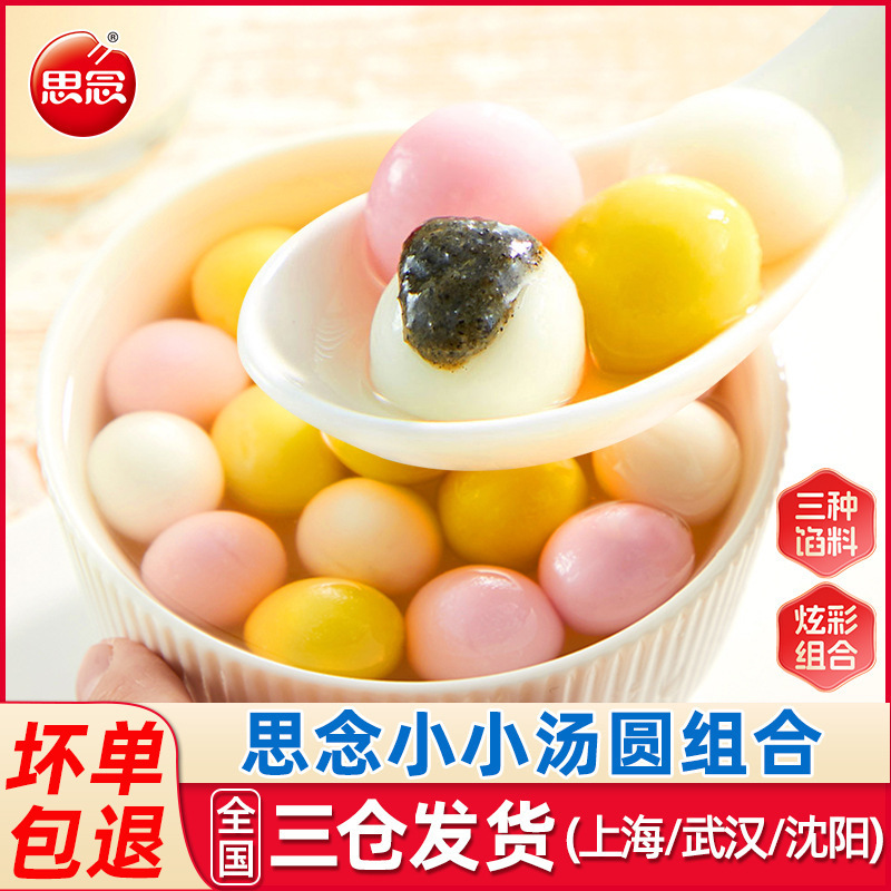 思念小小汤圆黑芝麻花生莓三色糯米小圆子汤圆酒酿小子元宵
