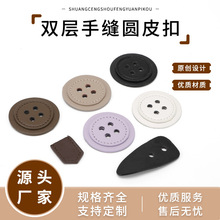 圆皮扣双层四孔扣大衣皮扣外套纽扣PU皮风衣外套装饰手缝圆扣