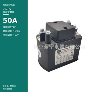 直流接触器50A DC24V变频器旁路隔离微功耗银触头南京全宁