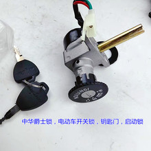 廠家發貨電動車鎖中華爵士鎖電動車開關鎖鑰匙啟動鎖電動車配件