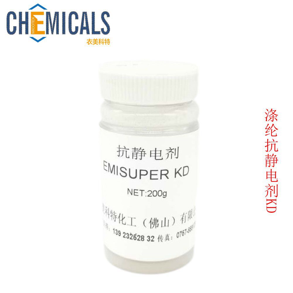 工厂直销服装面料抗静电剂KD# 季铵盐抗静电剂#涤纶高效抗静电剂