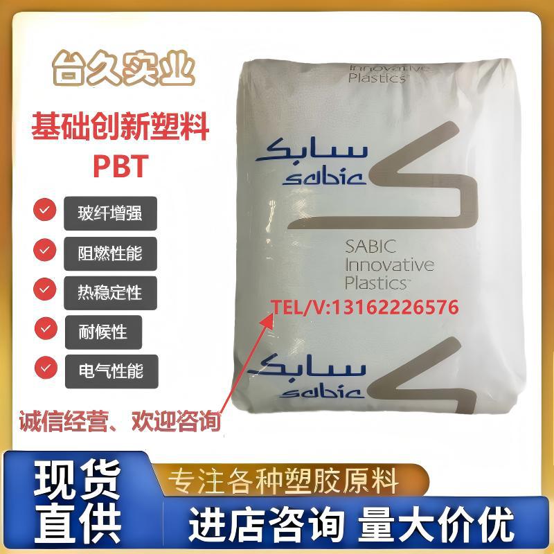基础创新塑料(美国)PBT 420SE0玻纤30%增强 阻燃V-0注塑级颗粒