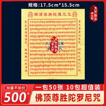 佛顶尊胜陀罗尼咒30开火纸拜拜祈愿烧纸1包50包烟供装藏张张印
