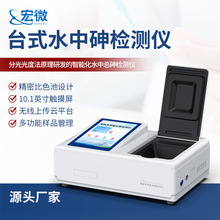 水中砷检测仪饮用水地表水地下水总砷定量分析仪台式水质砷检测仪