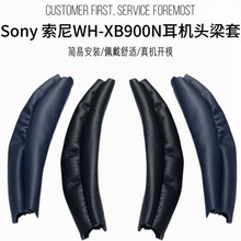 適用Sony索尼WH-XB900N耳機頭梁保護套橫梁套頭梁墊耳機替換配件