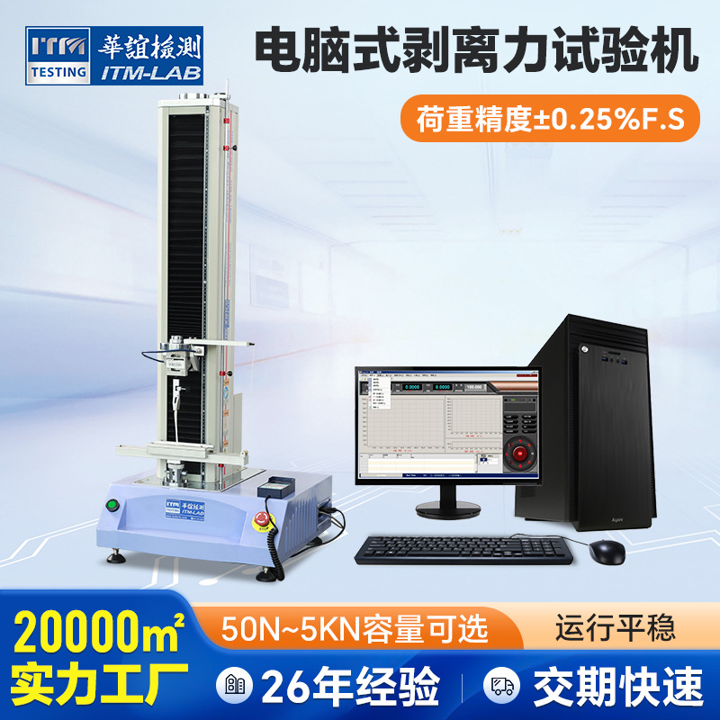 电脑控制剥离力试验机 拉伸力试验机 全自动剥离力试验机厂家直供