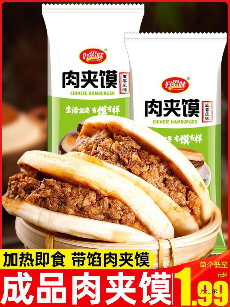 成品肉夹馍速食早餐半成品加热即食肉馅饼陕西冷冻烧饼白吉馍商用