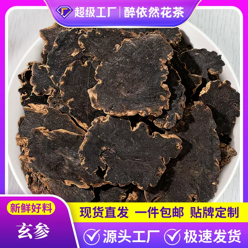 批发大货玄参片500g元参黑参大片茶新货干货定制药食同源厂家直销