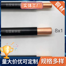 6/8/10/12*1包塑紫铜管 T2黑色包塑铜管 TP2空调包塑铜管定制加工
