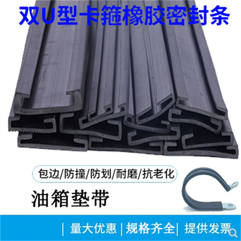 油箱垫带汽车货车油箱水桶橡胶背带 双U型包边垫带喉箍C型卡箍