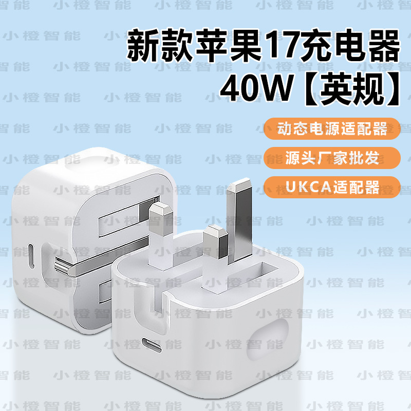 PD40W适用于苹果17充电器英规折叠脚UKCA快充头type-c电源适配器|undefined