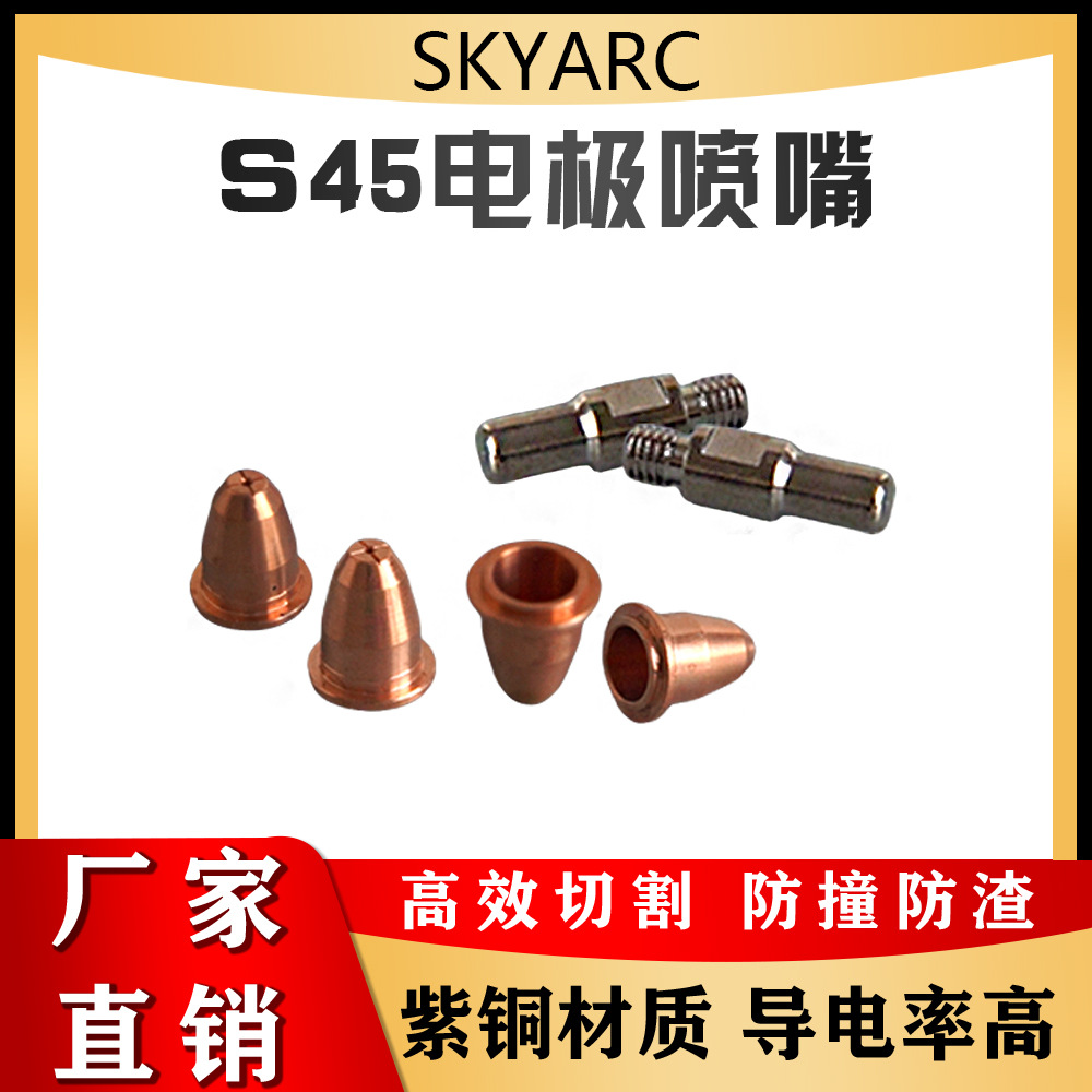 S45电极喷嘴 等离子切割枪配件金属板材切割配件