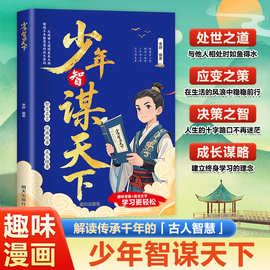 正版少年智谋天下解读传承千年的古人智慧书写属于自己的辉煌人生