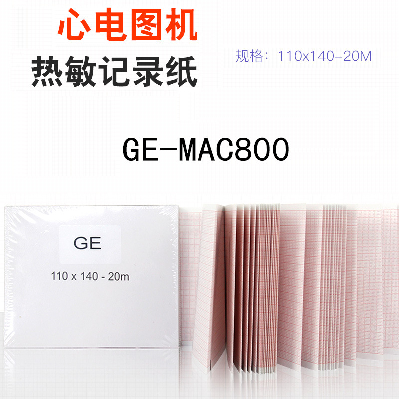 GE心電圖紙110*140-20M 記錄紙 GE MAC-800 六導心電圖140P打印紙
