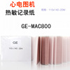 GE心电图纸110*140-20M 记录纸 GE MAC-800 六导心电图140P打印纸|ms