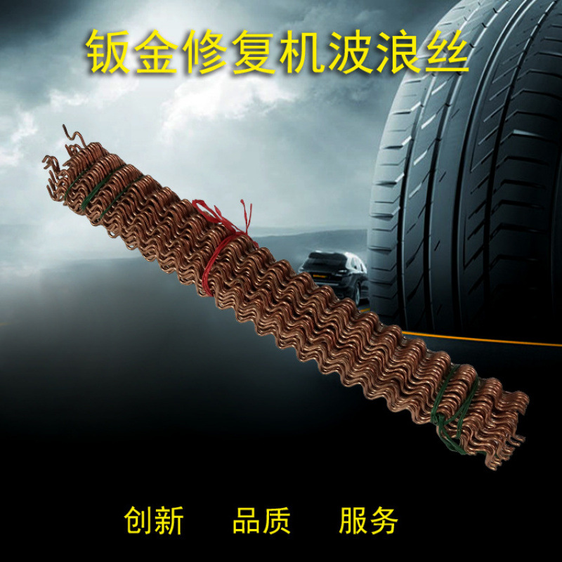 汽车外形修复机摇摆丝钣金整形机介子机蛇形焊丝 波浪丝钣金丝