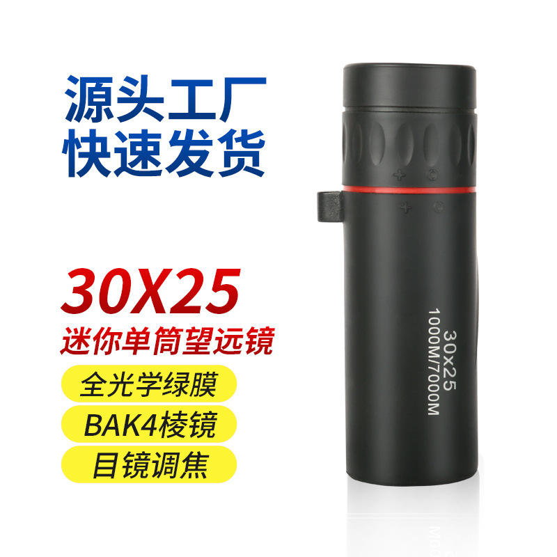 迷你单筒望远镜 30X25便携高清高倍专业户外旅游 手机拍照 望眼镜