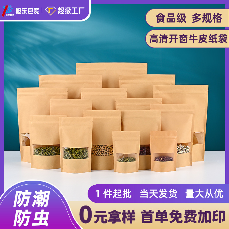 多规格开窗自立自封牛皮纸袋定制五谷杂粮食品包装袋现货可印logo