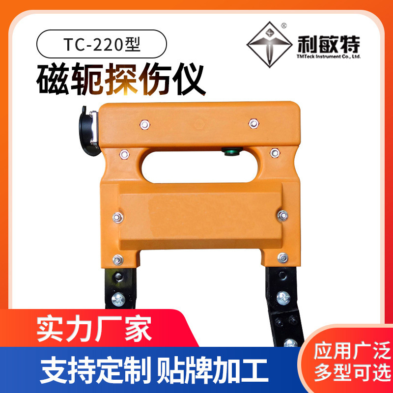 利敏特制造TC-220系列微型磁轭探伤仪交直流磁粉探伤仪便携式