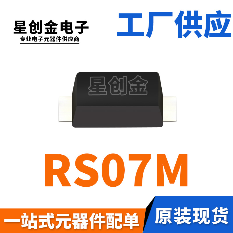 厂家直营 RS07M SOD-123 丝印RM 1206封装 1A 1000V 快恢复二极管