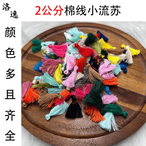 现货厂家直销3CM小棉线纯手工流苏配件服装辅料