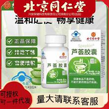北京同仁堂芦荟软胶囊30粒通便排宿便非便益生菌秘成人肠胃养护