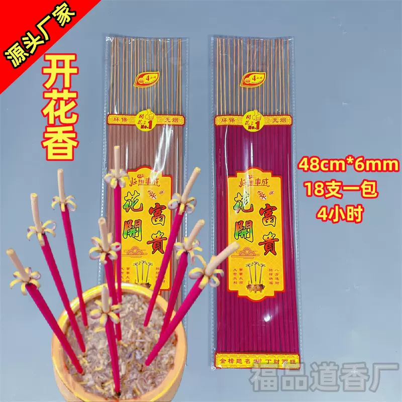 佛香厂家花开富贵香开花檀香无烟富贵花48厘米18支开花香室内香