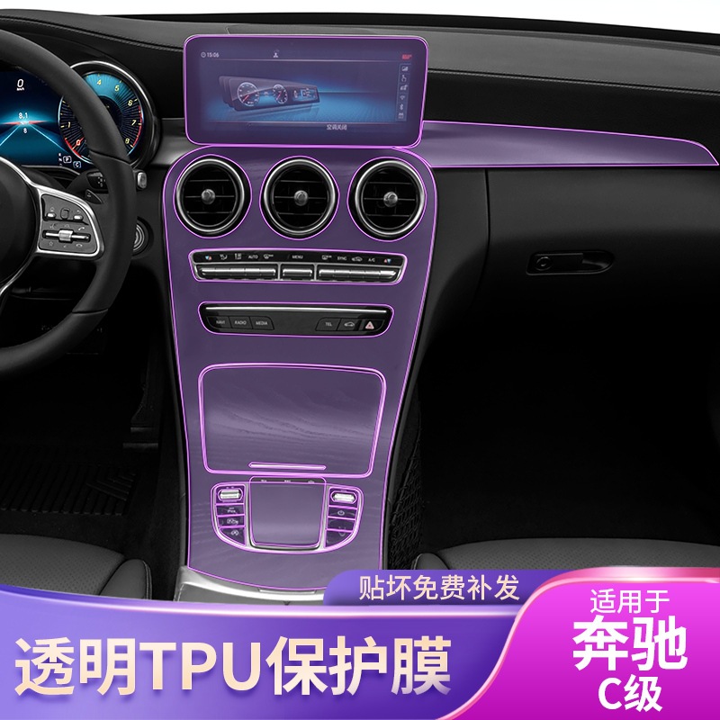 19-22 Mercedes-Benz C-Class C180Lc200Lc300 Center Console Interior Modified Paint Transparent Tpu Protective Film
