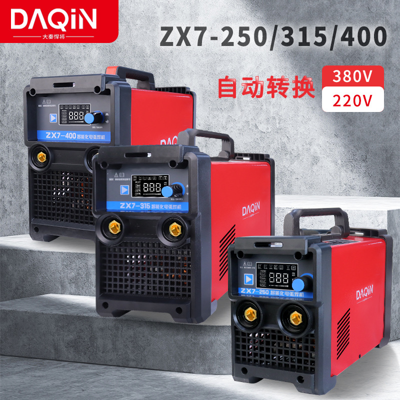 大秦ZX7-250家用小型电焊机220V/380V工业级315 400手工弧焊机