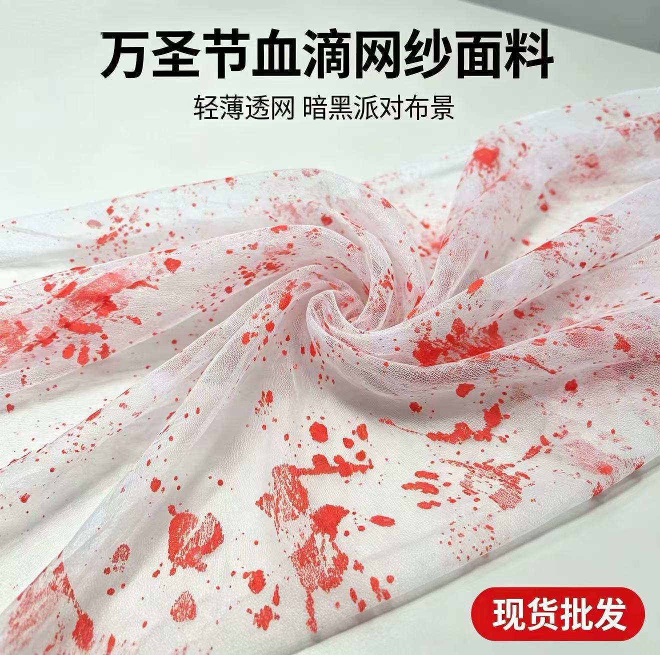 血色血印网纱布恐怖血迹印花薄纱万圣节密室鬼屋布景桌布道具道具