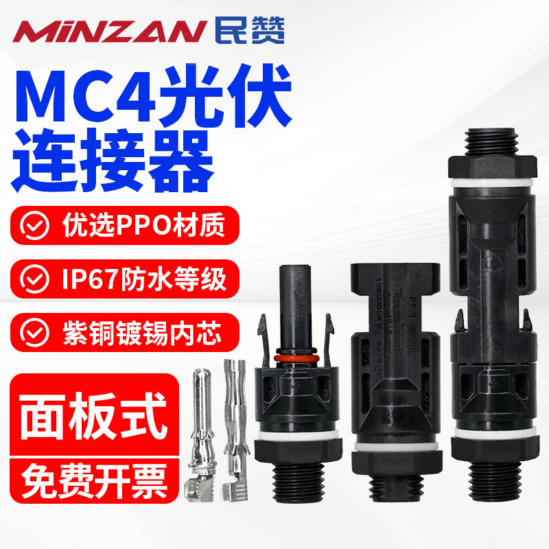 MC4光伏连接器Y型T型公母接头太阳能组件汇流线缆用连接线防水