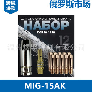 ���_˹�Ј��Ᵽ��15AK��������MIG���쌧���MAG��늾��B�U12pcs