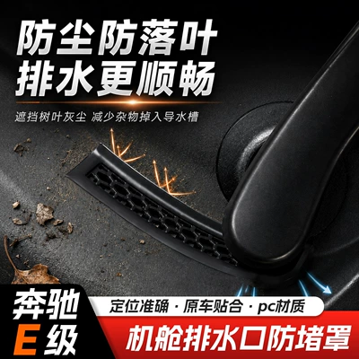 Suitable for 24 to 26 models of Mercedes E-Class, wiper lower drain outlet anti-blocking cover, engine compartment water guide slot cover, leaf protection