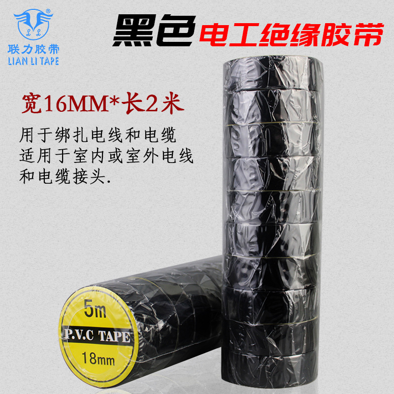 联力PVC黑色电工胶布 防水绝缘电线电气胶布 高粘耐高温绝缘黑色